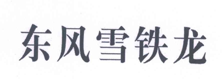 东风雪铁龙