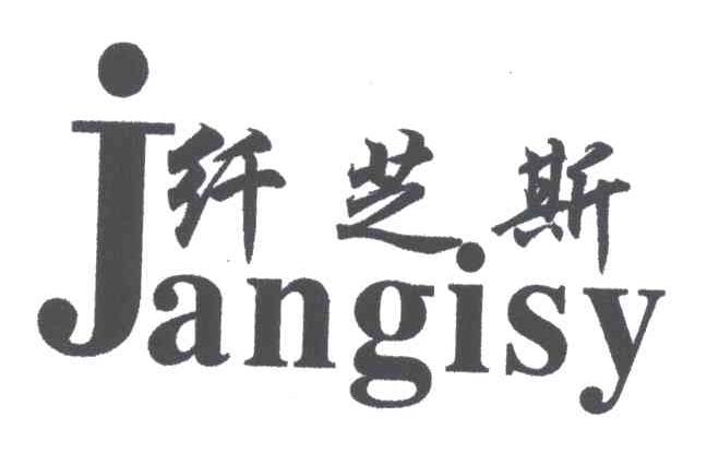 纤芝斯;JANGISY