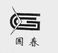 国春