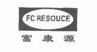 富康源;FC RESOUCE