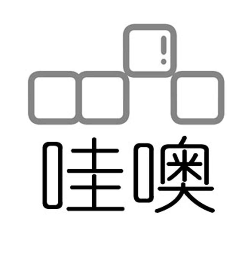 哇噢