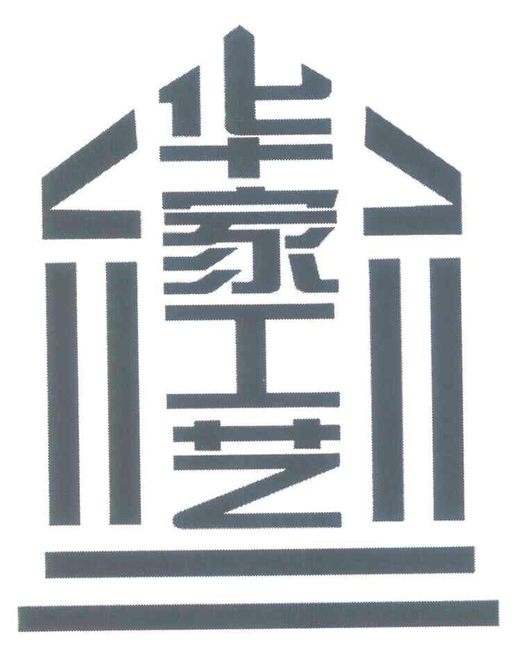 华家工艺