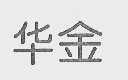 华金