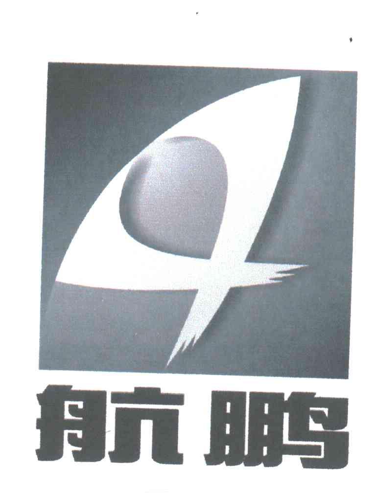 航鹏