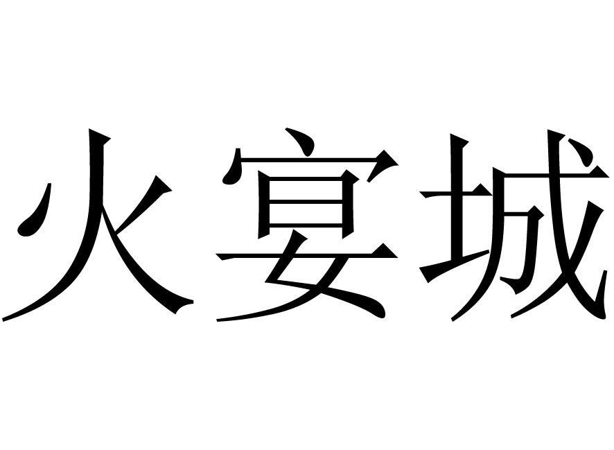 火宴城