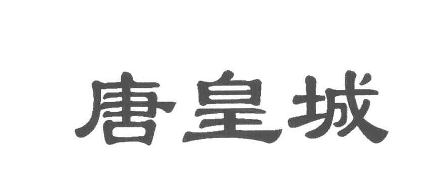 唐皇城