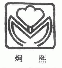 炯熙