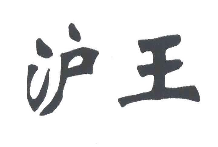 沪王