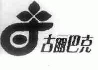 古丽巴克