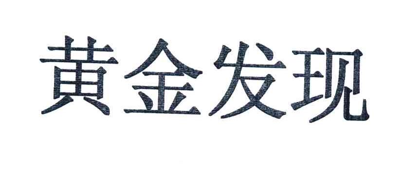 黄金发现