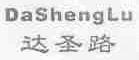 达圣路