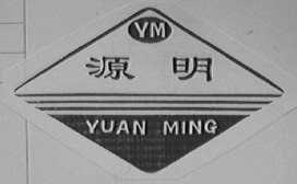 源明