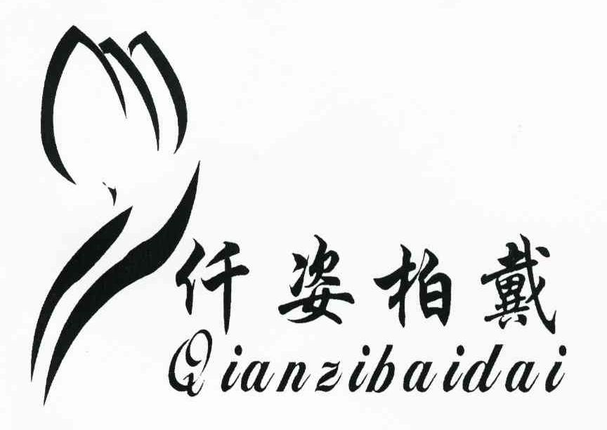 仟姿柏戴