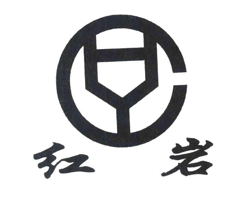 红岩 HY