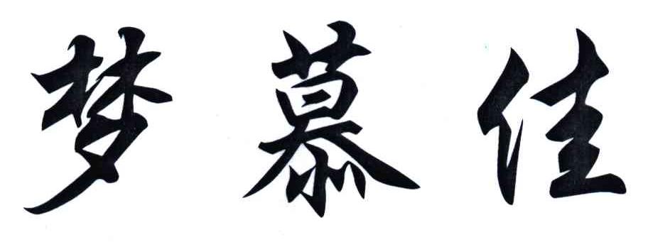 梦慕佳