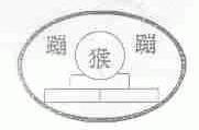 蹦猴蹦;蹦蹦猴