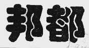邦都