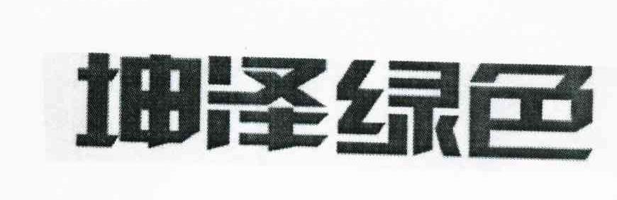 坤泽绿色