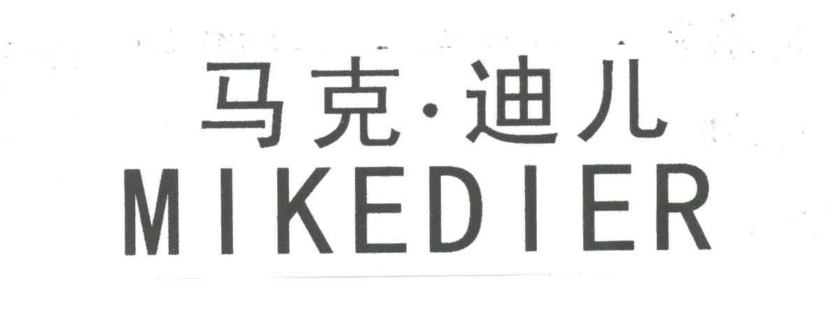 马克迪儿
