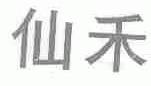 仙禾