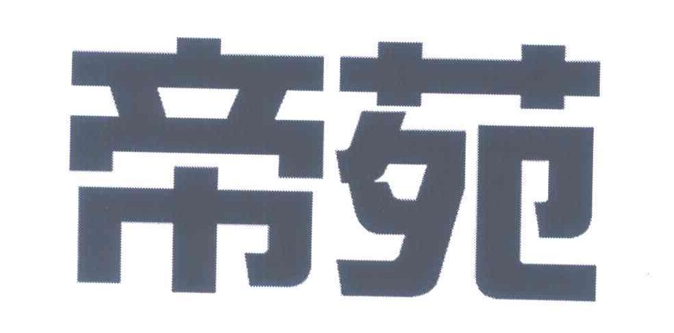 帝苑