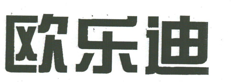 欧乐迪