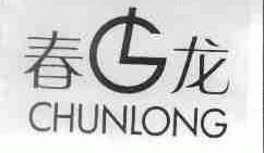 春龙
