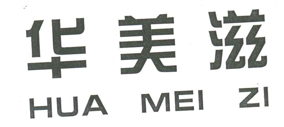 华美滋