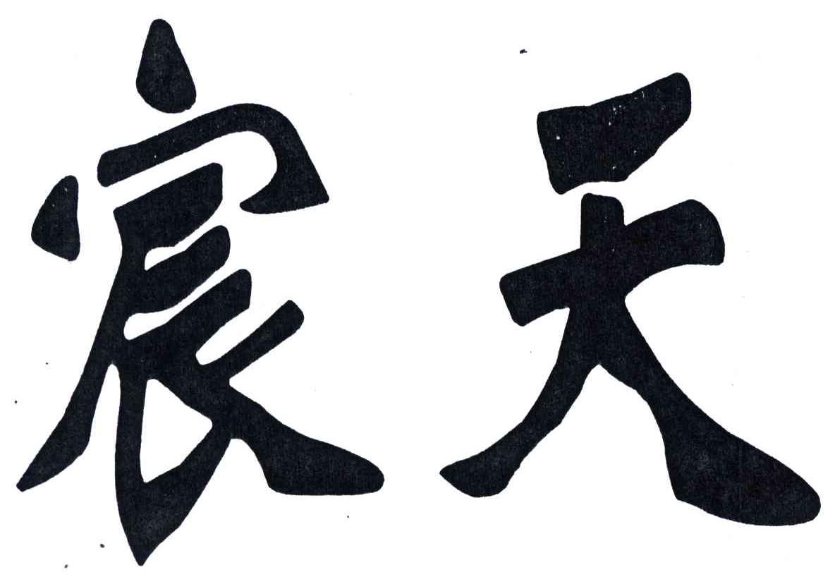 宸天