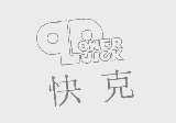 快克   QUICK POWER