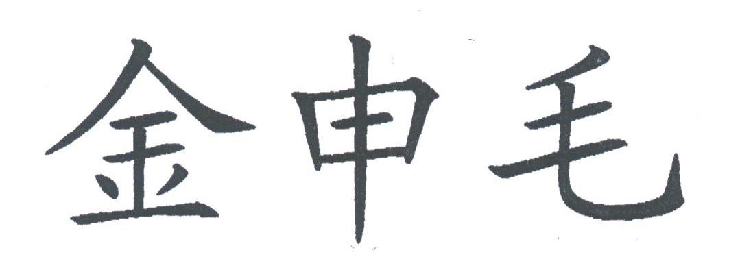 金申毛