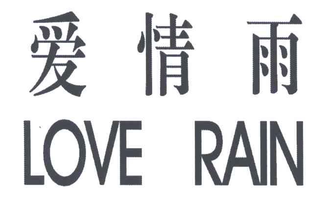 爱情雨;LOVE RAIN