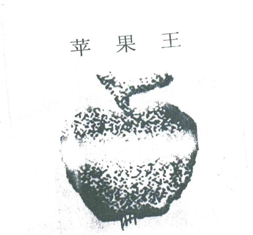 苹果王及图