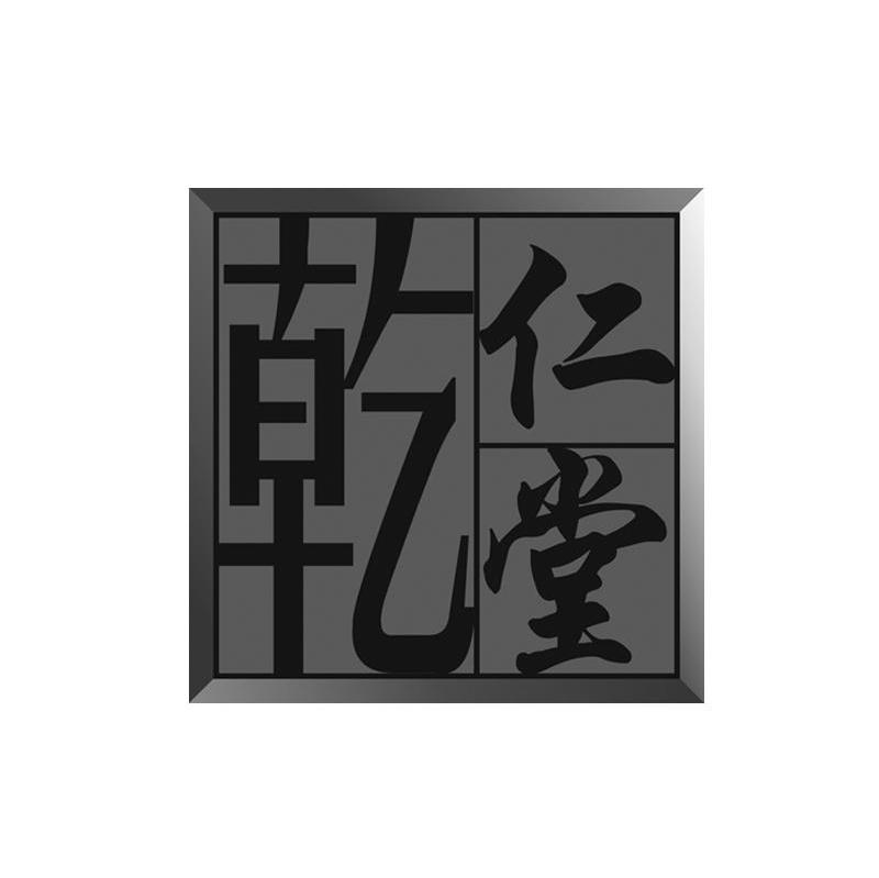 乾仁堂