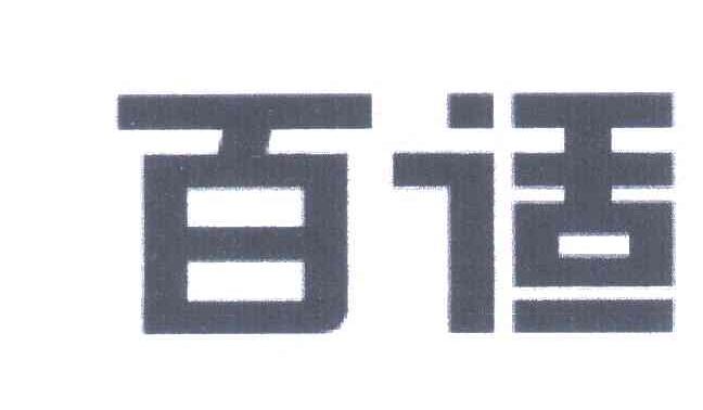 百适