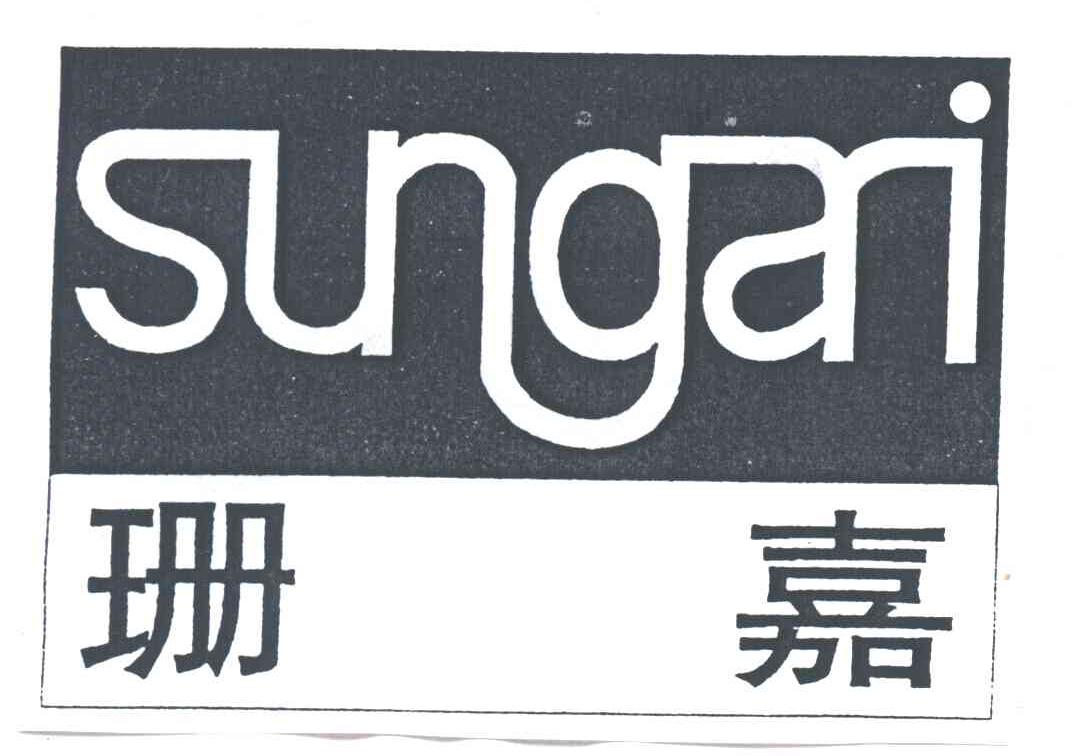 珊嘉;SUNGARI