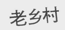 老乡村