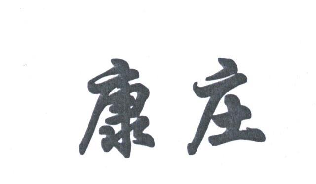康庄