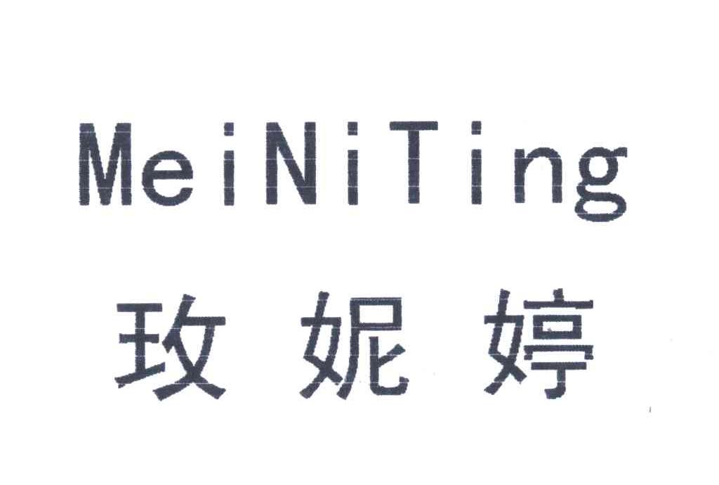 玫妮婷;MEI NI TING