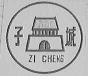 子城