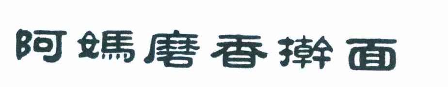 阿妈磨香擀面