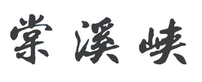棠溪峡