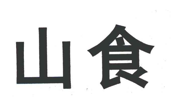 山食