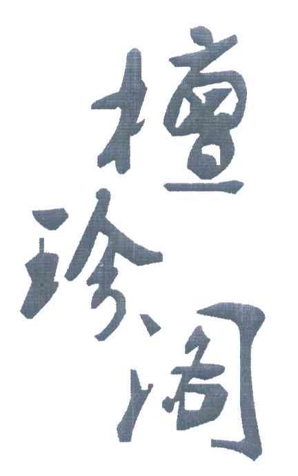 檀珍阁