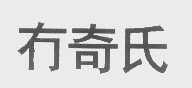 冇奇氏
