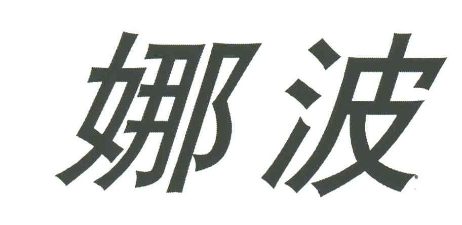 娜波