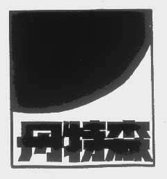 丹特森