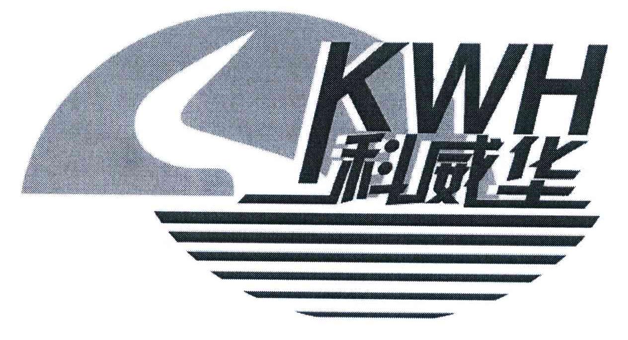 科威华 KWH