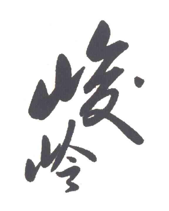 峻岭