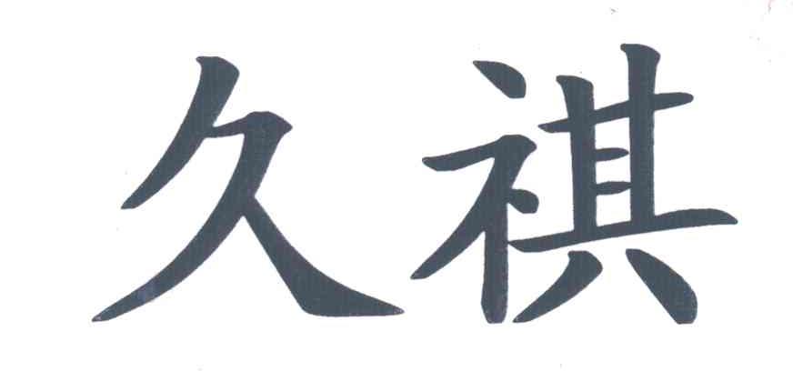 久祺